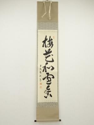 前大徳　秋吉碩道筆　「梅花和雪香」一行書　肉筆紙本掛軸（共箱）